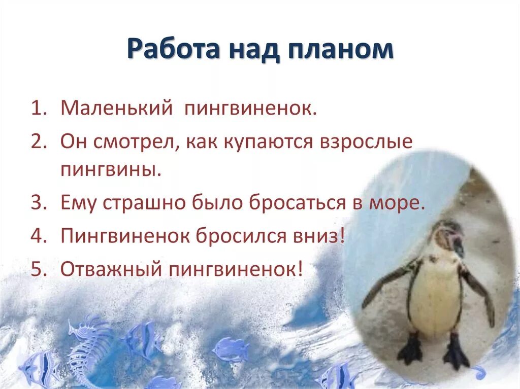 Среди пингвинов есть и драчуны найти глагол. Г Я Снегирев отважный Пингвиненок. Расказ отважный Пингвин. Отважный Пингвиненок план. Отважный Пингвиненок изложение план.