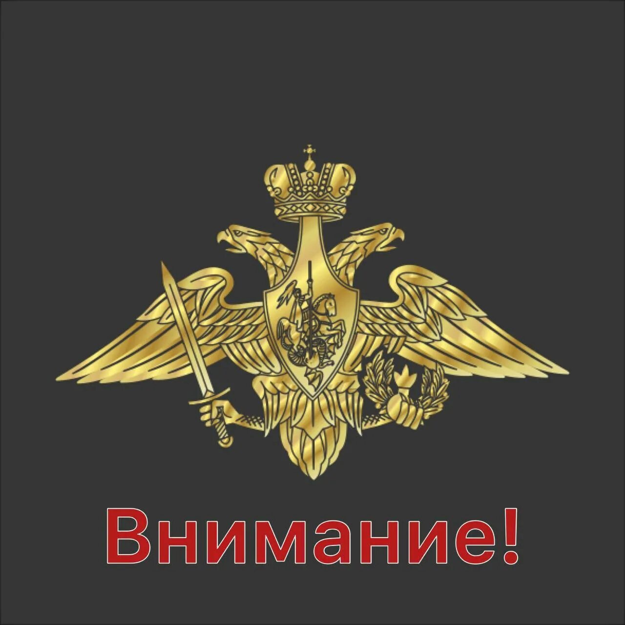 З 5 рф. Герб Министерства обороны РФ. Орел Министерства обороны РФ. Герб Вооруженных сил России Министерство обороны. Двуглавый орёл Министерства обороны.