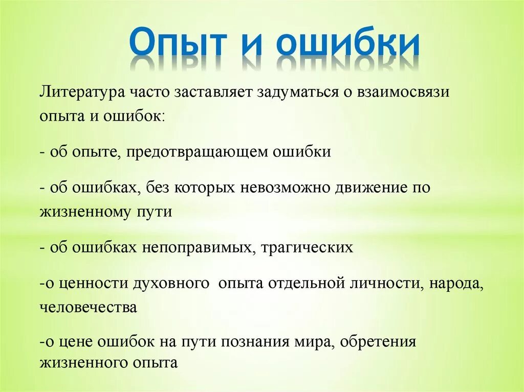 Ошибка это в литературе. Сочинение с ошибками. Ошибки это опыт. Путь это в литературе.