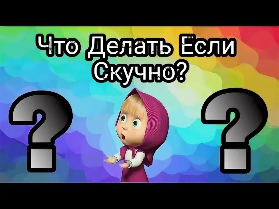 Чем заняться когда скучно дома. Что поделать если скучно без телефона. Что поделать если скучно без телефона. Что поделать если скучно без телефона. Что можно сделать когда скучно дома.