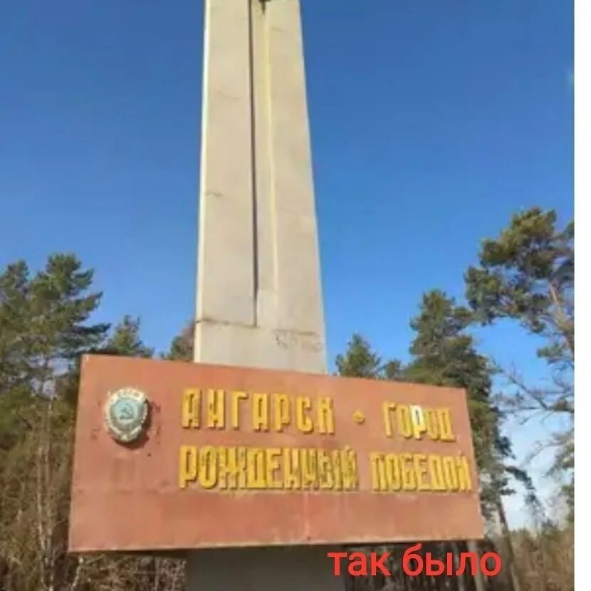 Вызов ангарск. Стелла ангарск. стелла ангарск город. стелла ангарск город рожденный победой. г. ангарск стела город ангарск.