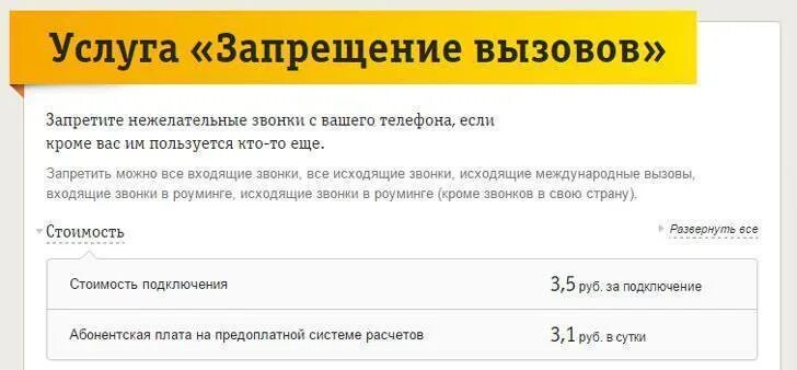 Как поставить запрет на входящий. Запрет вызовов билайн. запрет на входящие звонки билайн. запрет вызова услуга выключена. как запретить все входящие вызовы.