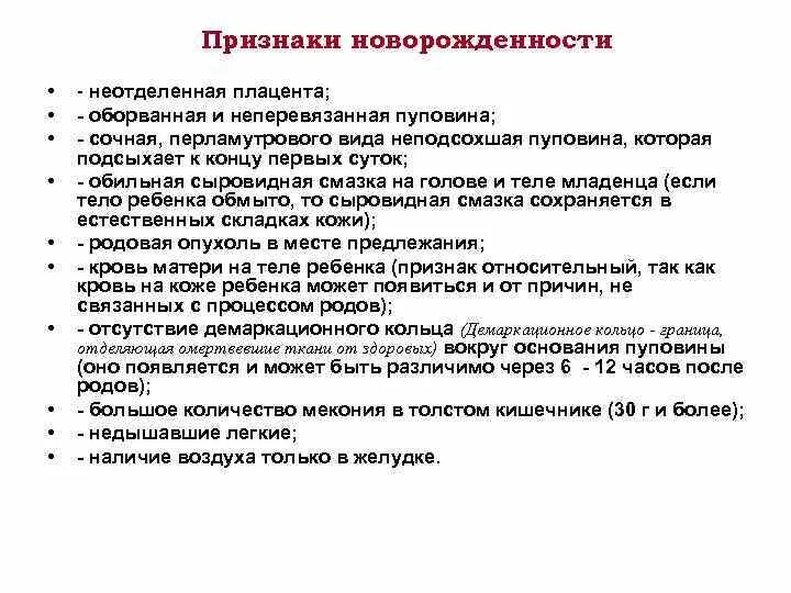 Признаки новорожденности. Судебно медицинские критерии новорожденности. Признаком новорожденности является:. Признаки новорожденности в судебной медицине.