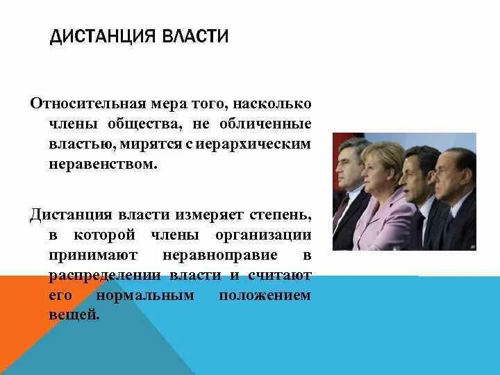 Власти в обществе в большей. Дистанция власти. Дистанция власти в организации. Относительная власть. Дистанция власти картинки.