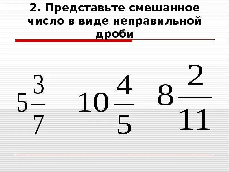 Как неправильную дробь перевести в целое число. Представьте неправильную дробь в виде смешанного числа. Представьте в виде неправильных дробей смешанные числа. Смешанные числа в виде неправильной дроби. Смешанные дроби в неправильную дробь.