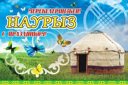 Как переводится с казахского болсын. Наурыз открытки. С праздником Наурыз. Наурыз мейрамы открытки. С праздником Наурыз мейрамы.