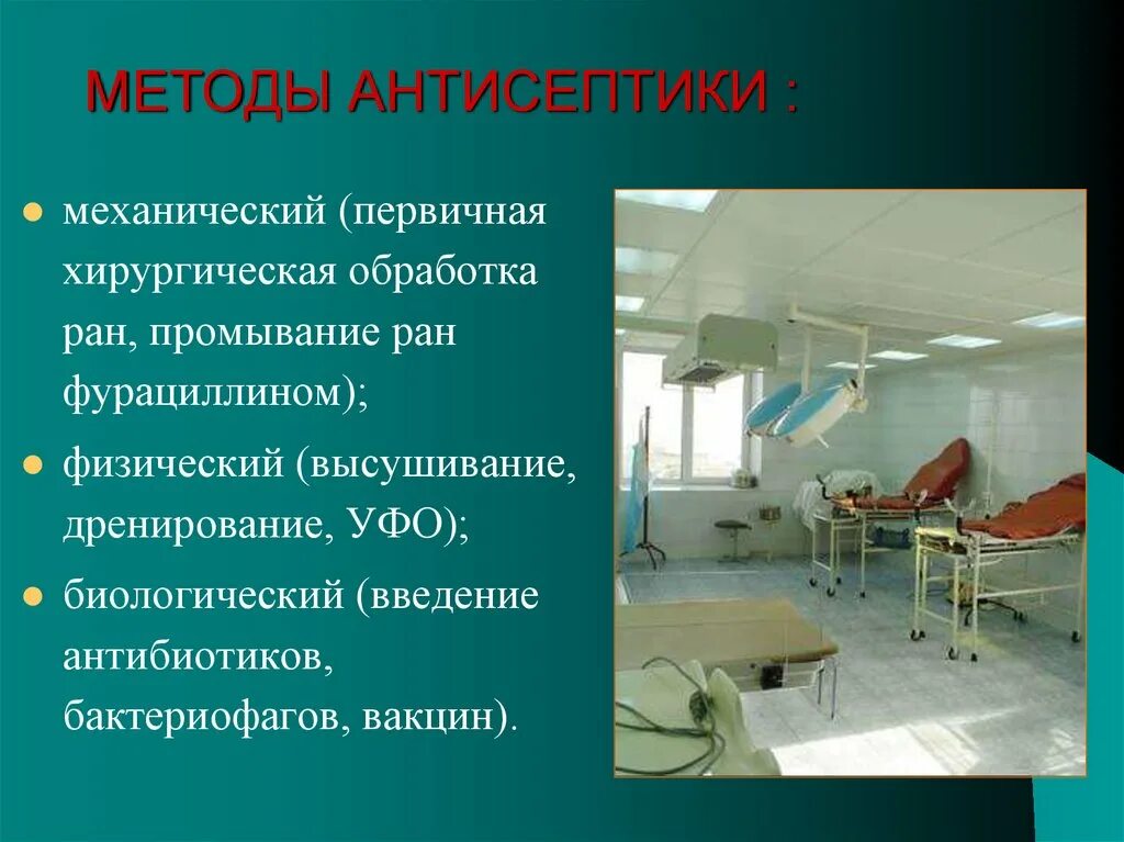 Пхо РАН метод антисептики. Методы механической антисептики. Способы хирургической антисептики. Механическая антисептика методы.