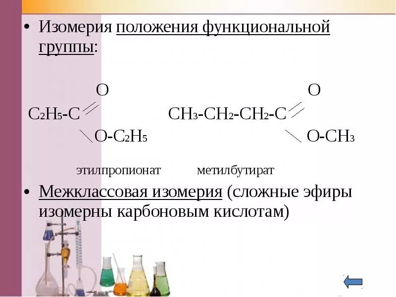 Межклассовая изомерия сложных эфиров. Изомерия сложных эфиров кислот. Изомерия по функциональной группе. Межклассовая изомерия эфиров