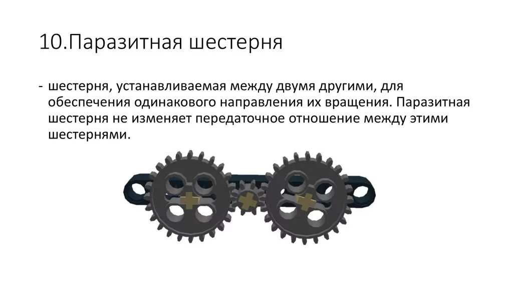 Передача во всех направлениях одинаково происходит. Паразитная шестерня 6m60. Паразитная шестерня схема. Паразитная шестерня цепи ГРМ ом273. Паразитное колесо в зубчатой передаче.