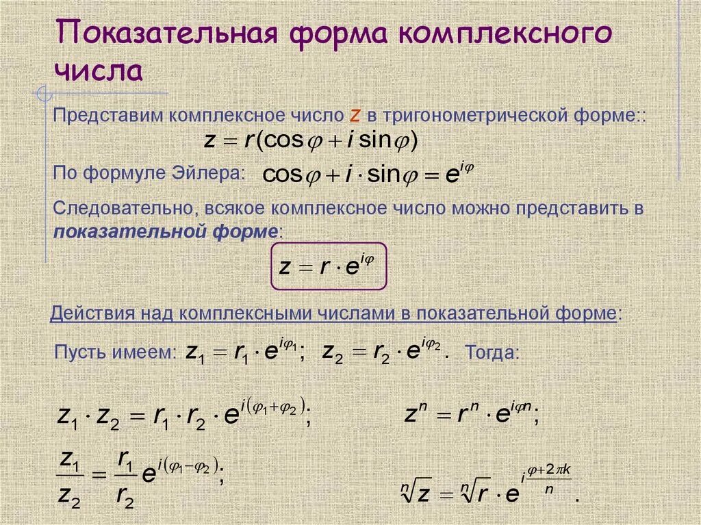 Формулы записи комплексных чисел. Представление комплексного числа в показательной форме. мнимая часть комплексного числа в показательной форме. показательная форма записи комплексного числа. экспоненциальная форма комплексного числа.