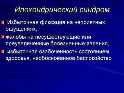 Лечение ипохондрии