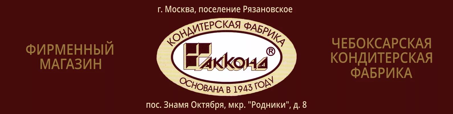 Акконд чебоксары график работы. Чебоксарская кондитерская фабрика. акконд кондитерская фабрика. акконд лого. логотип акконд чебоксары.