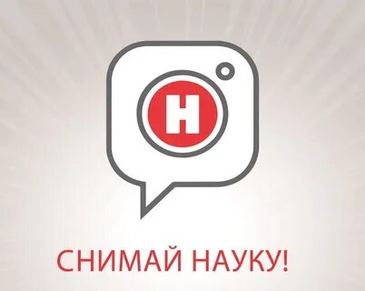 Снимай науку
