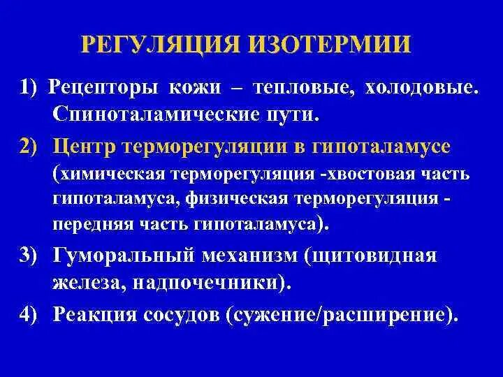 Система терморегуляции организма. Регуляция процесса терморегуляции. Строение центра терморегуляции. Регуляция изотермии.