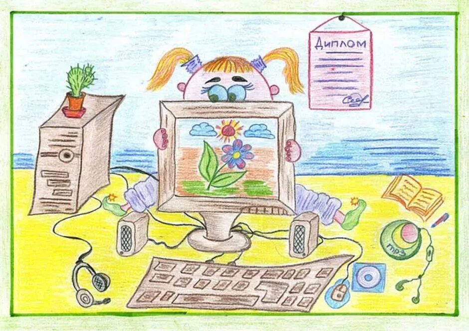 Мой интернет. Рисунок на тему компьютер. рисунок на тему интернет. рисунки на компьютерную тему. конкурс компьютерного рисунка.