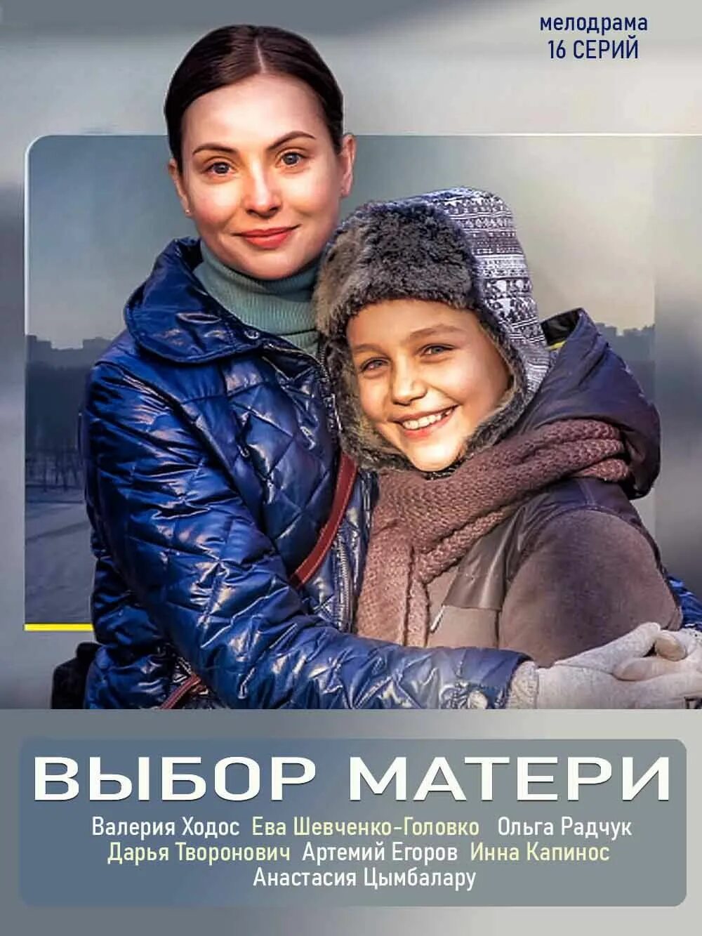 Мелодрама про мам