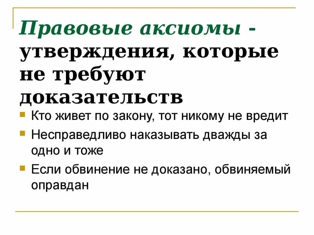 Аксиомы принципы. Правовые Аксиомы примеры. Юридические Аксиомы. Признаки правовых аксиом. Юридическая Аксиома примеры.