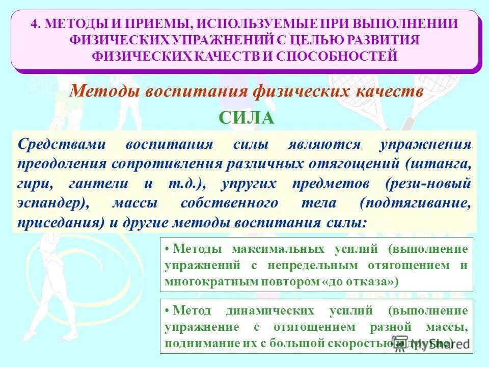 Какой метод развития физических качеств. Методы развития физ способностей. методы развития физических качеств и способностей. методы воспитания физических качеств. методы воспитания физ качеств.
