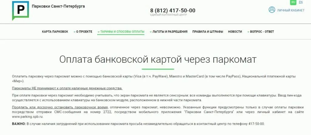 Оплата парковки в Санкт-Петербурге. Оплата платной парковки в Санкт-Петербурге. Оплата парковки Петербург. Оплата стоянки в СПБ. По номеру телефона через спб