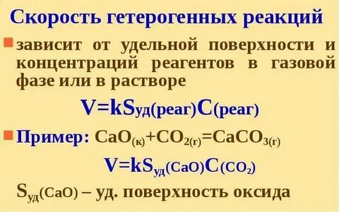 Скорость химической реакции в гетерогенной системе