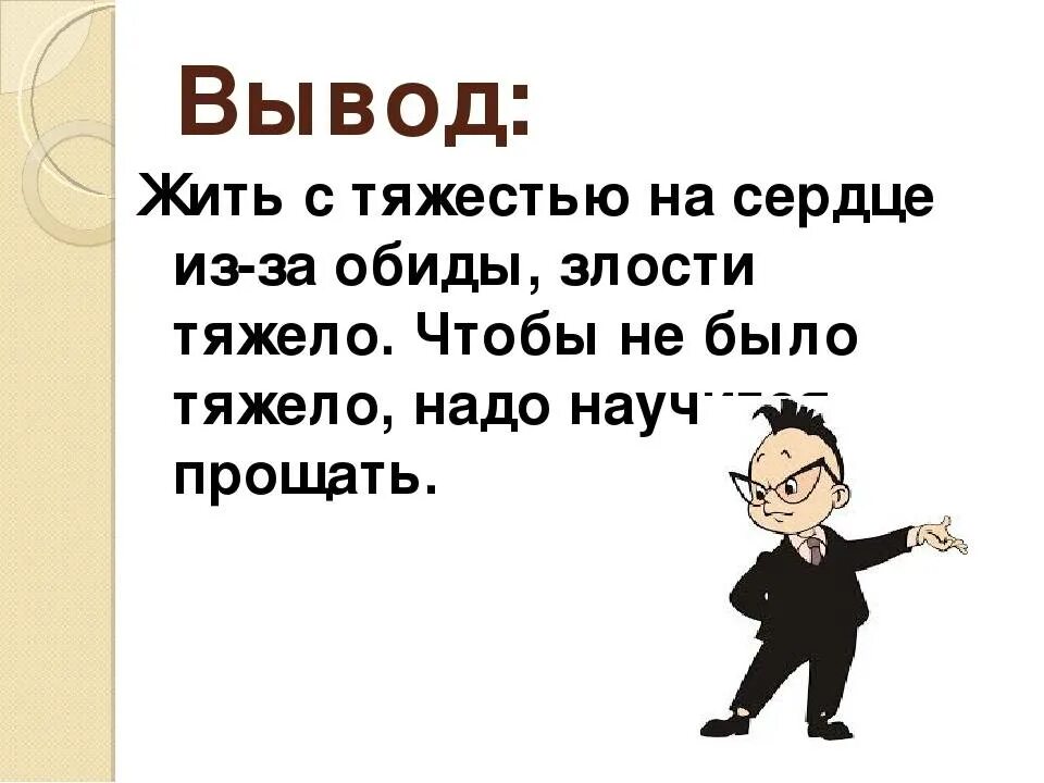 Обида читать краткое. Вывод на тему обида. Презентация на тему обида. Вывод на тему прощение. Злость для презентации.