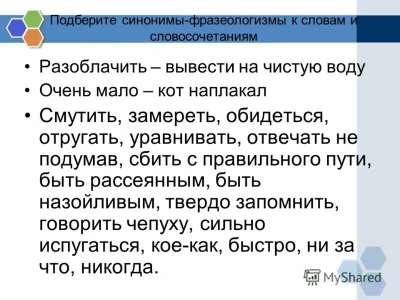 Выберите фразеологизмы. Подобрать фразеологизм к слову. Синоним к слову фразеологизм. Подберите синонимичные фразеологизмы. Подбор синонимов к фразеологизмам.