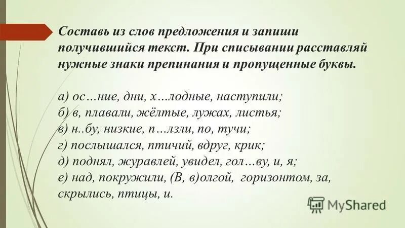 Предложение из слов. Составление предложений из слов. Составь из слов предложения и запиши получившийся текст. Предложение со словом вдруг 2 класс.