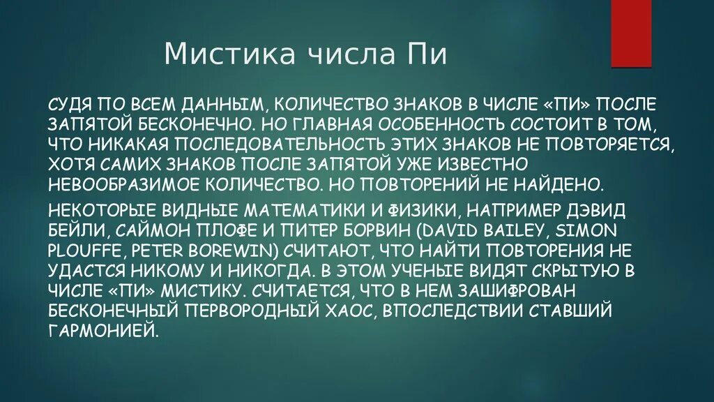 Це пи. Число пи. Число пт. Число ПМ. Мистика числа пи.