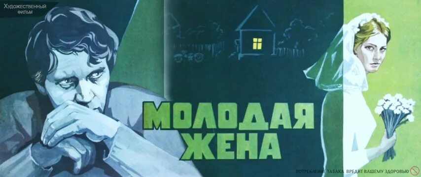 Читать жена для звездного. Молодая жена книга. Молодая жена афиша.