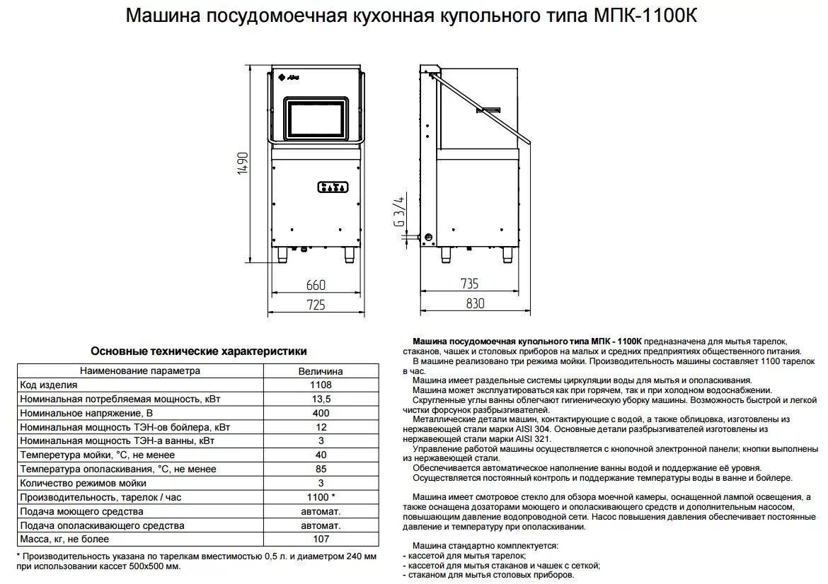 Посудомоечная машина сколько литров. Машина посудомоечная МПК-1100к. Машина посудомоечная МПК 1100к электросхема. Посудомоечная машина мощность потребления КВТ. Машина посудомоечная кухонная электрическая МПК 1100к.