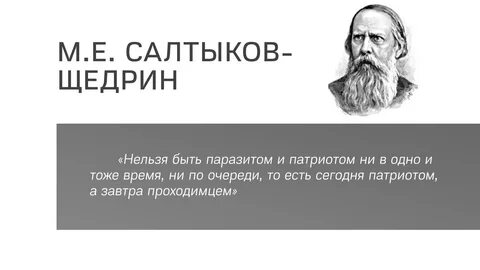 Цитаты салтыкова щедрина