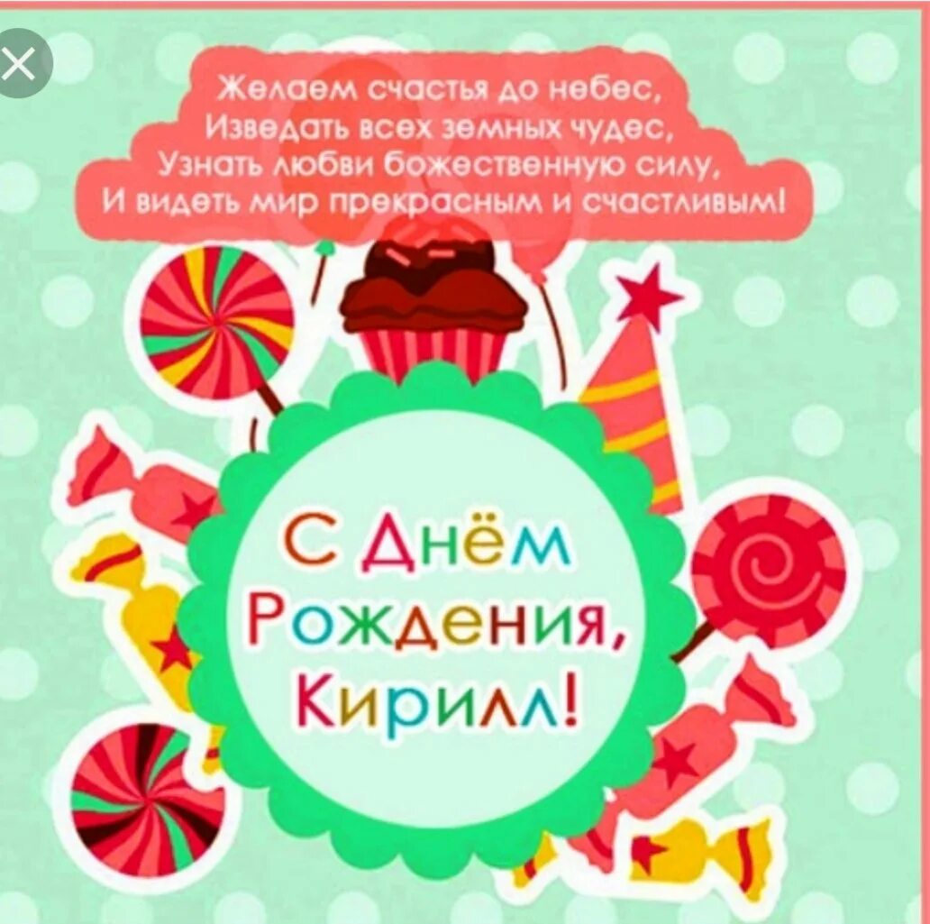 С днём рождения Кирило