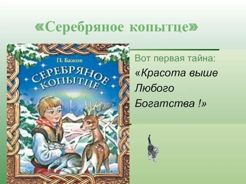 Сказку про серебряное. Бажов п.п. &quot;серебряное копытце&quot;. бажов п.п. сказ: серебряное копытце.