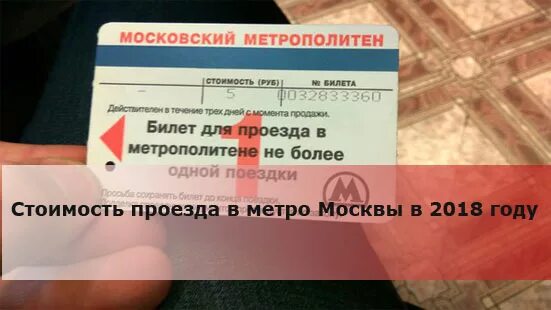Сейчас стоит проезд в метро. Билет в метро москва на 1 поездку. метро москвы в 2018 году стоимость проезда. проездные московского метрополитена 2018 года. билет на одну поездку в метро москвы.