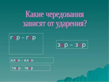 Чередование презентация