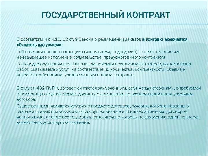 Неисполнение государственного контракта. Государственный контракт. предмет государственного контракта. исполнители государственных контрактов. государственный контакт.