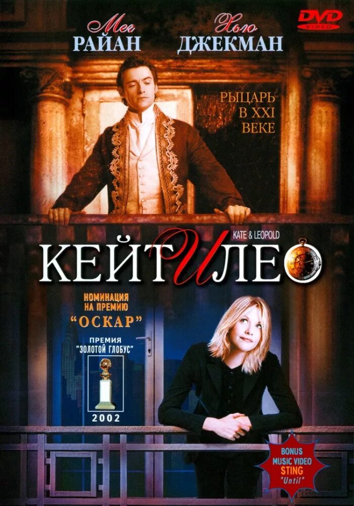 Кейт и лео. Кейт и лео (2001). Кейт и лео kate & leopold, 2001. Кейт и лео. Кейт и лео.