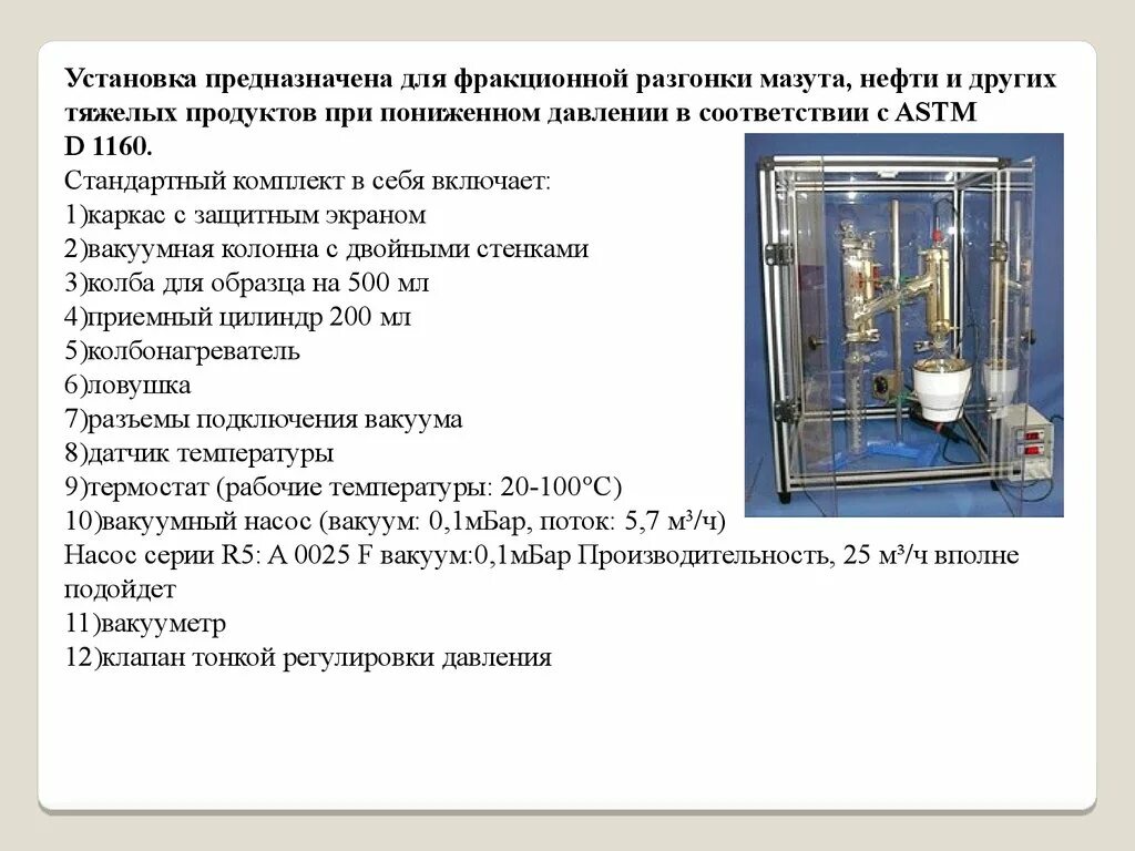 Перегонка давление. Вакуумная разгонка нефтепродуктов прибор для определения. Лабораторная вакуумная разгонка нефтепродуктов. Аппарат для фракционной разгонки это. Цилиндр для вакуумной разгонки.