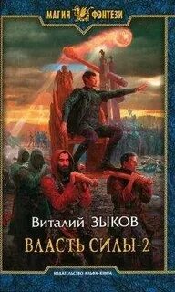 Власть силы полностью