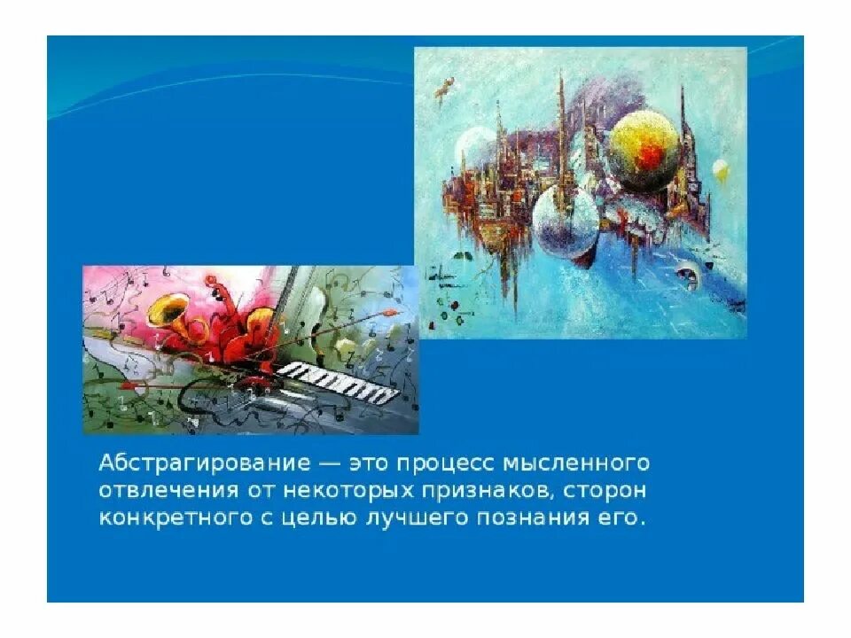 Мысленное отвлечение от конкретного это. Процесс абстрагирования. абстрагирование это в психологии. абстрагирование это мысленное отвлечение. абстрагирование в процессе познания.