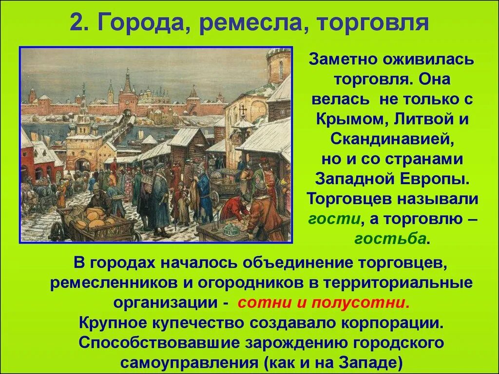 Какие ремесла были развиты в городах. Развитие Ремесла и торговли. Как развивалась ремисло и торговля. Города торговля и ремесло древней Руси. Развивалась ремесло и торговля в XV веке.