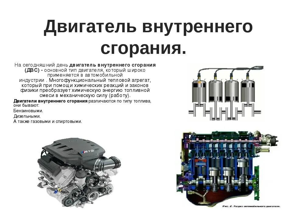 Назначение двигателя автомобиля. ДВС классификация бензиновый дизельный газовый. Виды двигателей внутреннего сгорания в зависимости от типа топлива. Типы двигателей внутреннего сгорания и их различия. Типы двигателей сгорания.