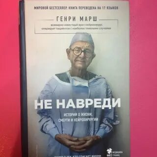 Не навреди книга
