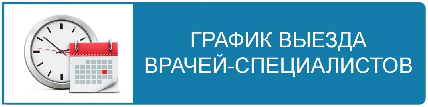 Запись на прием к врачу окб 2. График выезда врачей. График выездов. Выездной прием врачей. График выездов специалистов терапевта.