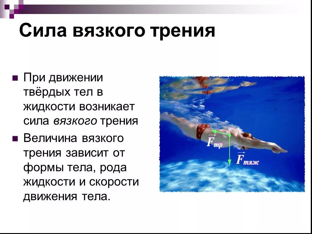 Сила сопротивления вязкого трения. Сила вязкого трения формула. Сила вязкого трения в жидкости. Сила вязкого трения примеры. Силы действующие на движущуюся жидкость