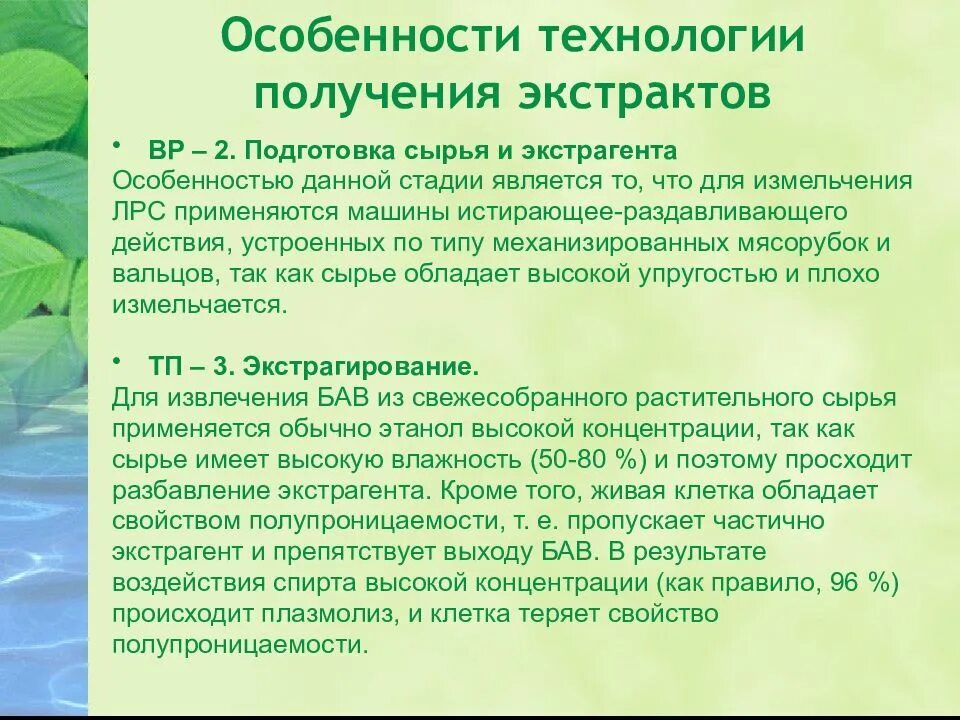 Правила безопасности растительного сырья. Подготовка сырья и экстрагента. Подготовка растительного сырья для получения экстрактов. Технология получения экстрактов. Технологии растительных экстрактов.