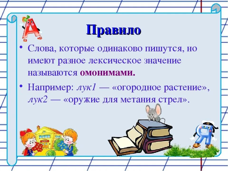 Слова имеющие одинаковое написание но Разное значение. Слова пишутся одинаково но имеют Разное. Слова имеющие разные значения. Слова которые пишутся одинаково но имеют Разное значение.