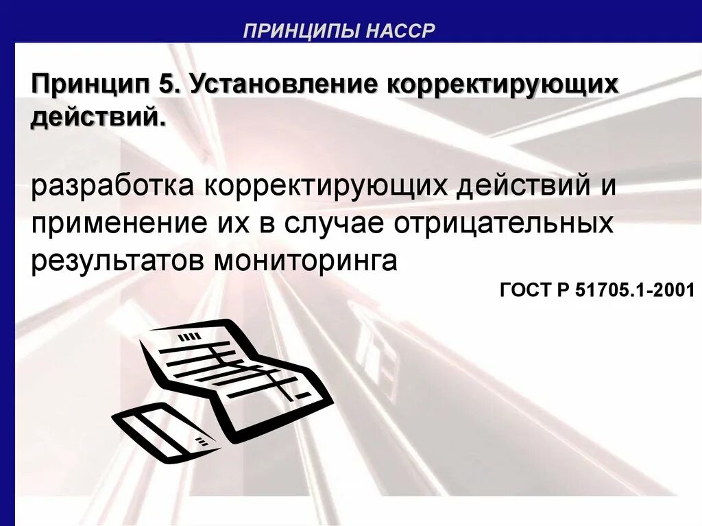 Принцип 5 3 1. Разработка корректирующих действий принцип 5 хассп. корректирующие действия пищевой продукции картинка. корректирующие действия в системе насср. принцип 5п.