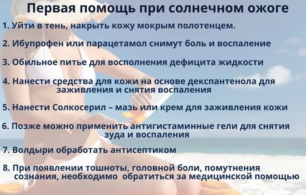 1 помощь при сильном ожоге. Помощь при солнечных ожогах. Солнечный ожог первая помощь. ПМП при Солнечном ожоге. Первая помощи при солнечных ожогов.