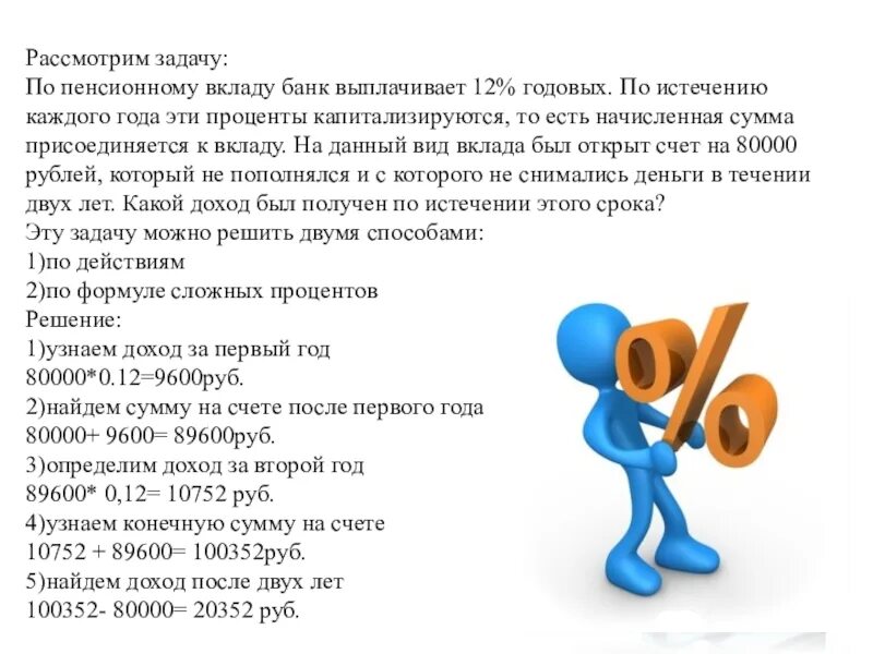 Вклад 12% годовых. Задача по пенсионному вкладу банк выплачивает 15% годовых ... По истечении года. Задачи для пенсионеров.